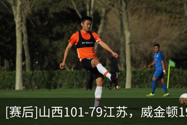 [赛后]山西101-79江苏，威金顿19分5板8助，汤普森18分15板1冒